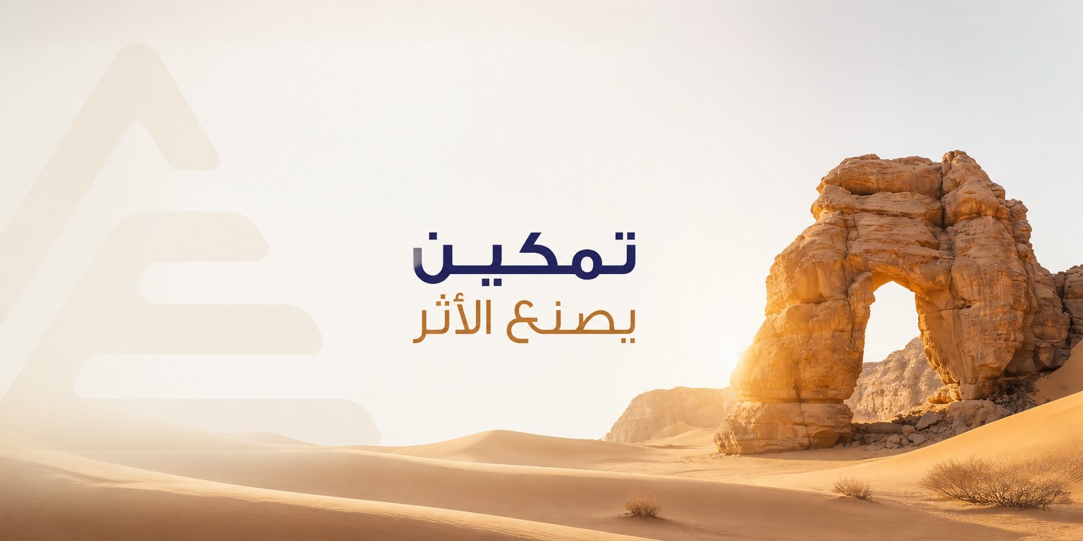 صخرة على شكل قوس في صحراء أكاكوس، وعبارة: تمكين يصنع الأثر